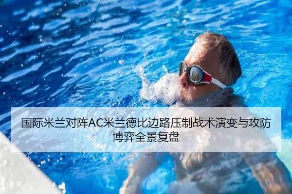 国际米兰对阵AC米兰德比边路压制战术演变与攻防博弈全景复盘 - kaiyun