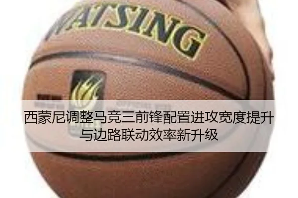 西蒙尼调整马竞三前锋配置进攻宽度提升与边路联动效率新升级