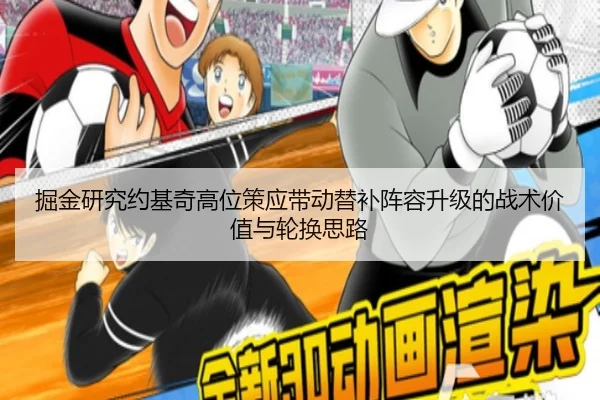掘金研究约基奇高位策应带动替补阵容升级的战术价值与轮换思路 | kaiyun