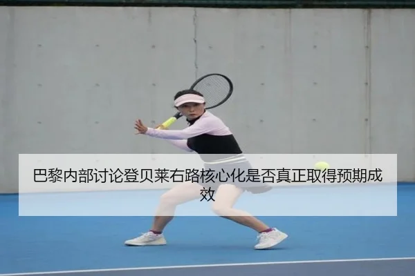 巴黎内部讨论登贝莱右路核心化是否真正取得预期成效 | kaiyun